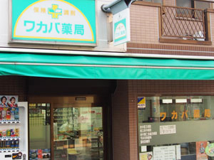 ワカバ薬局府中店外観