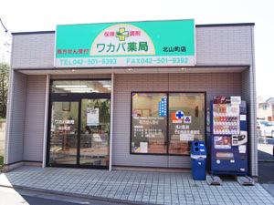 ワカバ薬局北山町店外観