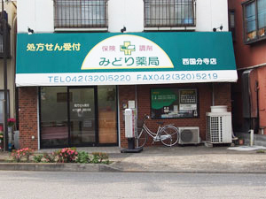 みどり薬局西国分寺店外観