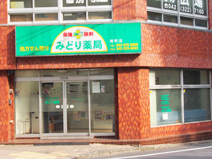 みどり薬局南町店外観