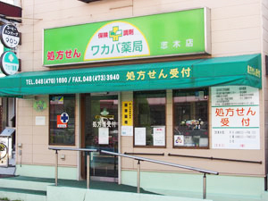 ワカバ薬局 志木店外観