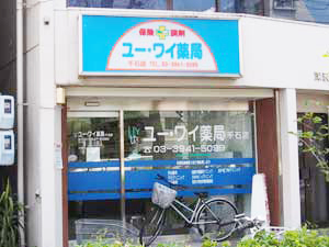 ユーワイ薬局 千石店外観