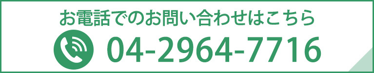 お電話でのお問い合わせはこちら