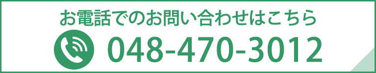 お電話でのお問い合わせはこちら